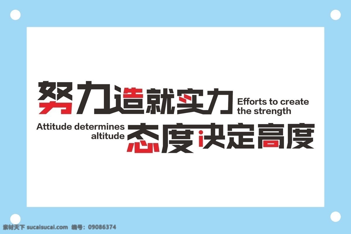 努力 造就 實力 勵志 企業(yè) 文化 墻 勵志文化 勵志文字 勵志文化墻 勵志素材 勵志圖片 勵志精神 勵志文字圖片 ai矢量圖