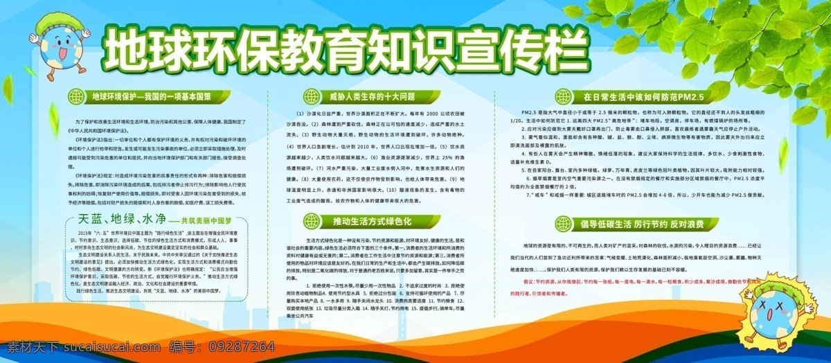 環(huán)保 宣傳欄 環(huán)保展板 綠色地球 節(jié)能環(huán)保 愛護(hù)環(huán)保 低碳生活 環(huán)保公益 生態(tài)環(huán)保 世界環(huán)保日 環(huán)保海報(bào) 綠色環(huán)保 環(huán)保標(biāo)語 低碳環(huán)保 環(huán)保背景 環(huán)保手冊 環(huán)保掛圖 環(huán)保精神 環(huán)保畫冊 環(huán)?；顒?dòng) 新環(huán)保 環(huán)保形象 水墨環(huán)保 環(huán)保宣傳畫 環(huán)保墻 環(huán)保宣傳 環(huán)保網(wǎng) 公益環(huán)保 環(huán)保設(shè)計(jì) 環(huán)保減排 環(huán)保生活 環(huán)境