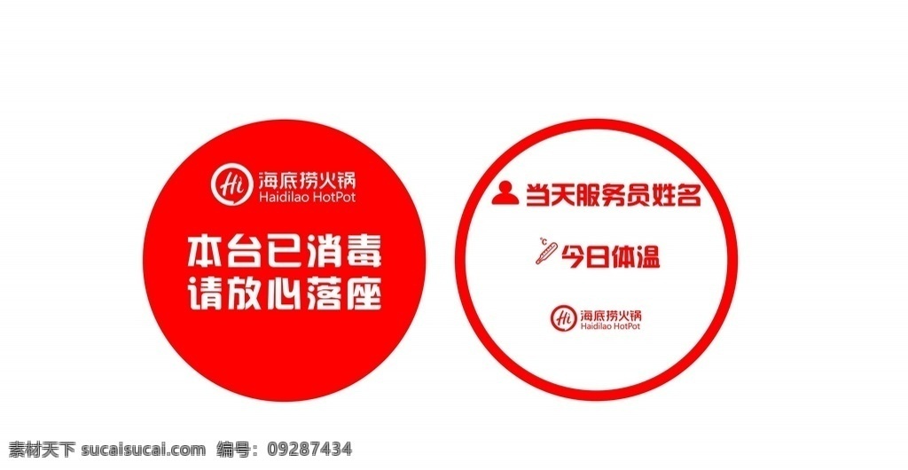 海底 捞 消毒 桌 签 海底捞 平面设计 cdr失量图 logo 海底捞标志 企业logo 标志图标 公共标识标志