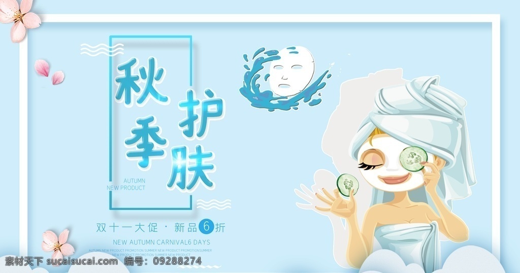 秋季護(hù)膚圖片 護(hù)膚品 護(hù)膚品海報 修復(fù) 抗皺 精華 乳液 補水 美女 肌膚 皮膚 夏日 秋季 保養(yǎng) 養(yǎng)生 自然 健康 美容 美容海報 美容院 化妝品 護(hù)膚 化妝 植物 保濕 滋潤
