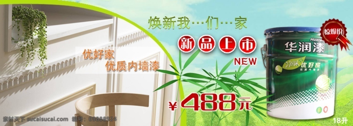 淘寶 促銷活動(dòng) 促銷 廣告 華潤漆 環(huán)保 綠色 其他模板 淘寶促銷活動(dòng) 首頁 油漆 網(wǎng)頁模板 源文件 淘寶素材 其他淘寶素材