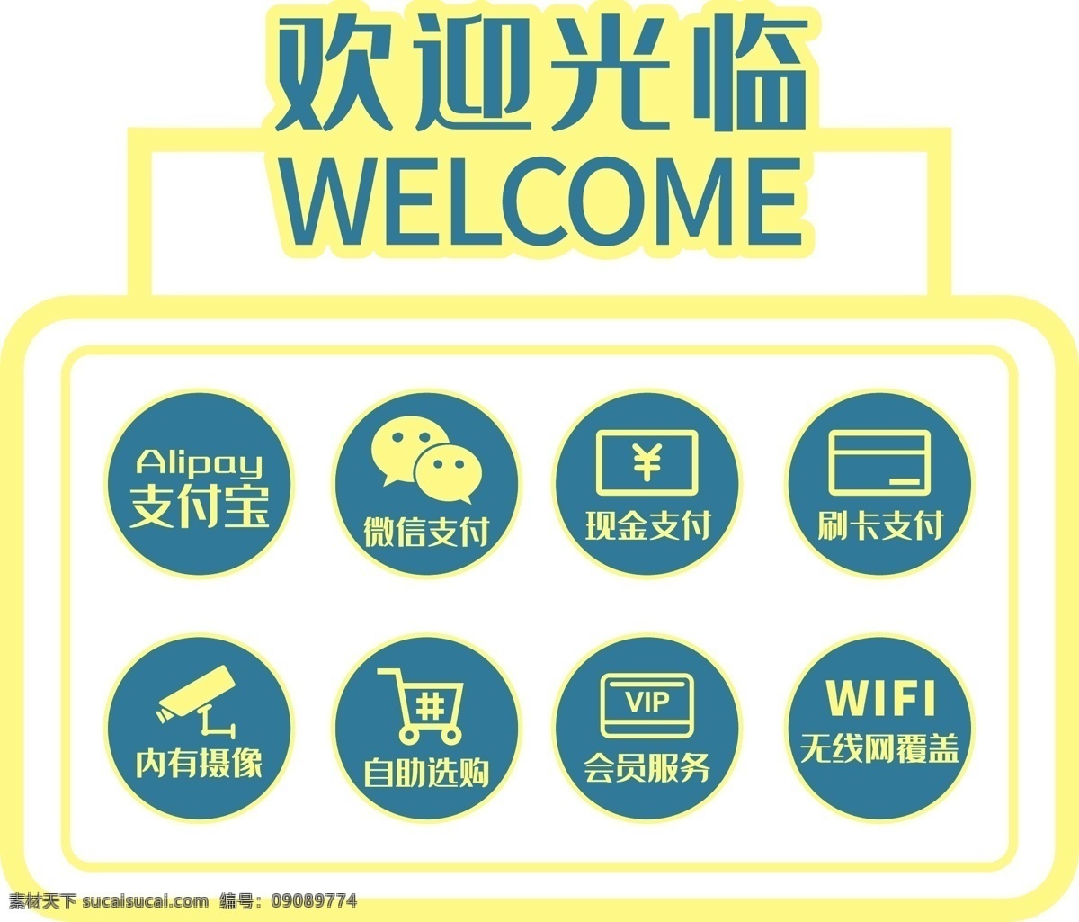 歡迎光臨 支付 方式 門(mén) 貼 標(biāo)識(shí) 支付方式 門(mén)貼 一套4個(gè) 標(biāo)志圖標(biāo) 公共標(biāo)識(shí)標(biāo)志