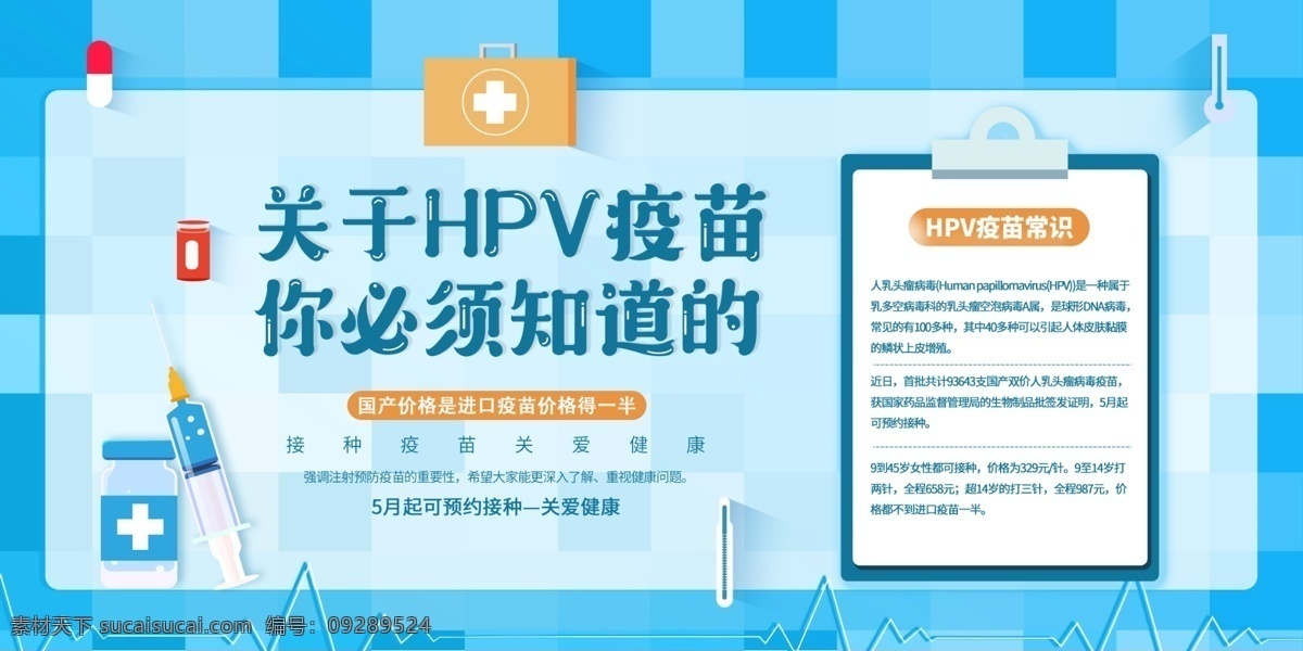国产 hvp 疫苗 hvp疫苗 上市 关注 女性健康 公益宣传 展板 展板模板