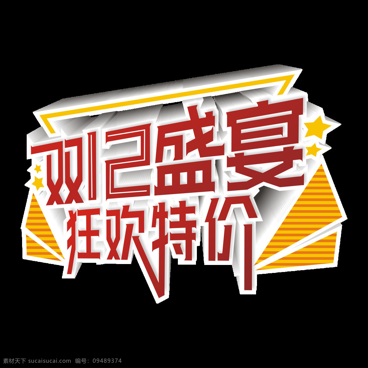 原創(chuàng) 商用 紅色 雙 盛宴 狂歡 特價 喜慶 藝術(shù) 字 漸變 購物 創(chuàng)意 立體字 設(shè)計元素 雙12促銷 矢量