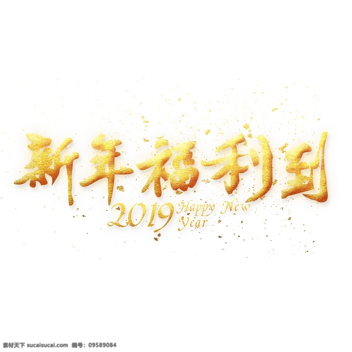 新年 福利 金色 艺术 字 春节 猪年 节日 农历新年 新年福利到 2019年 福利到