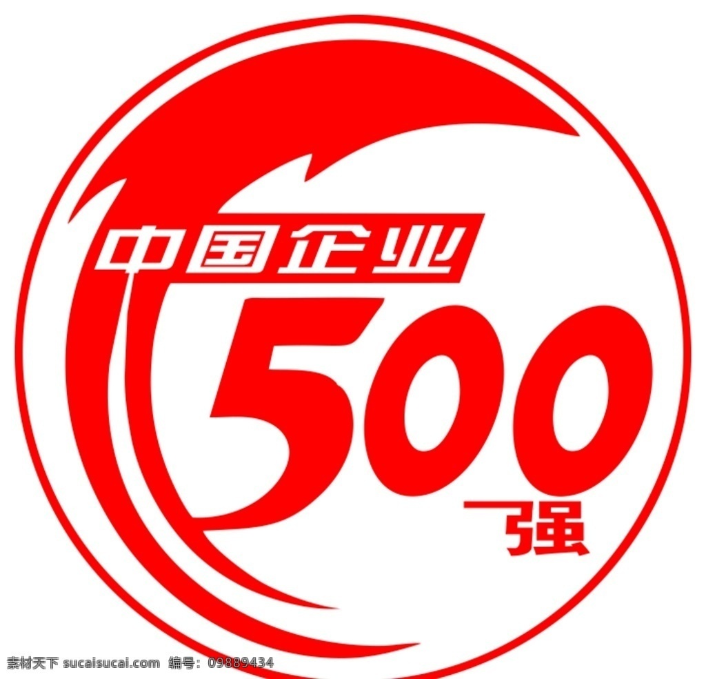 中國企業(yè) 強(qiáng) 中國 企業(yè)500強(qiáng) 5百強(qiáng)標(biāo)志 五百強(qiáng) 企業(yè)標(biāo)志