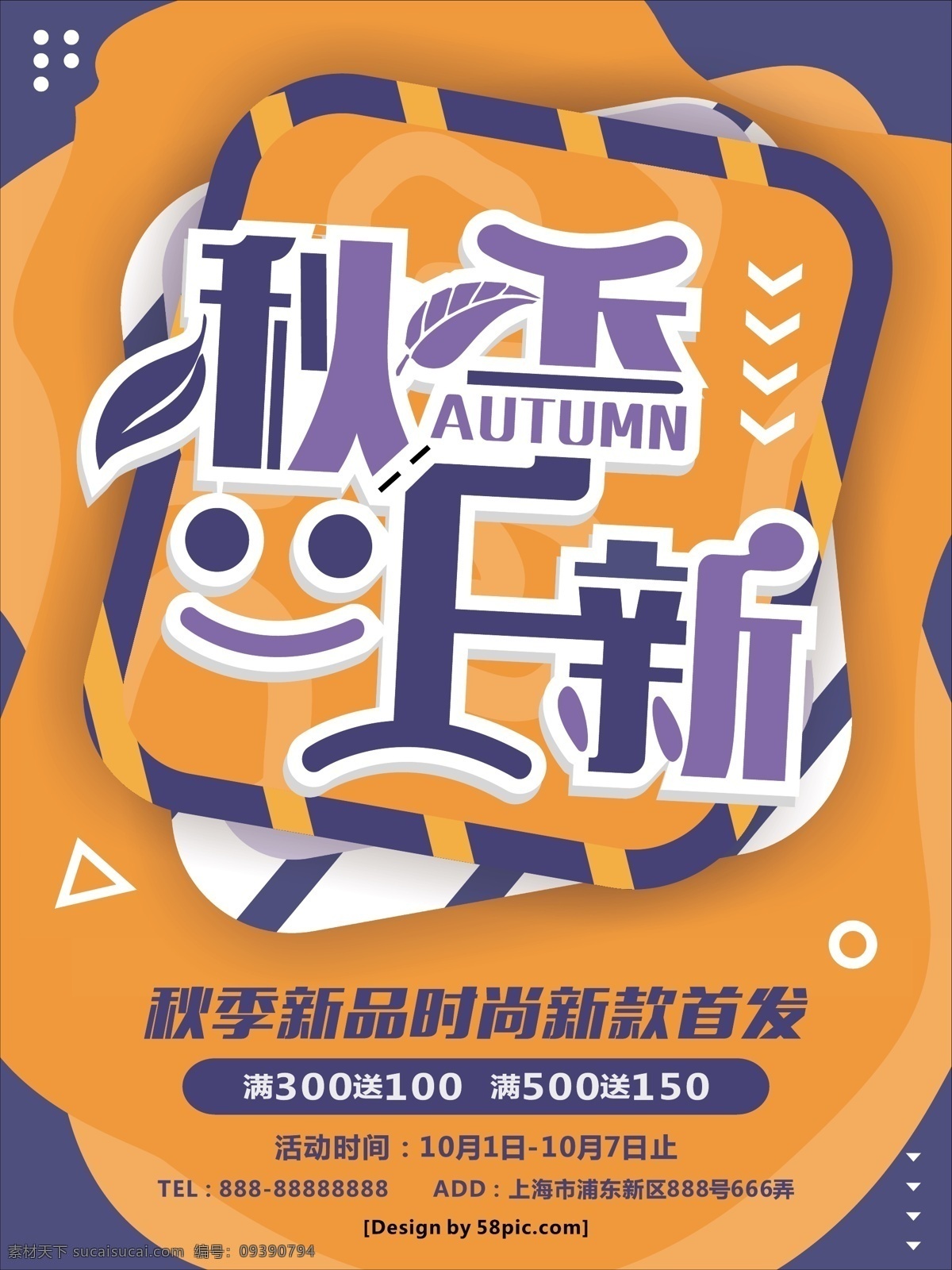 秋季 上 新 新品 新款 首发 促销 海报 秋季上新 促销海报 新品上