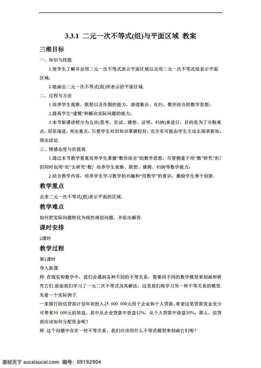 數(shù)學(xué) 人教 新 課 標(biāo) a 版 二元 次 不等式 組 平面 區(qū)域 教案2 必修5 教案