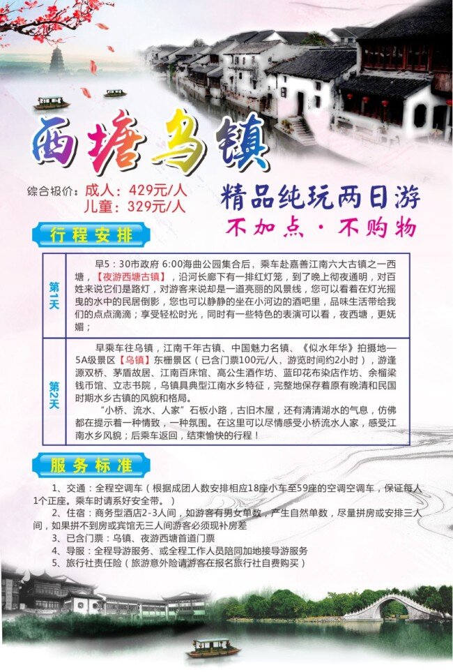 西塘 烏鎮(zhèn) 兩日游 單 頁 旅游 純玩兩日游