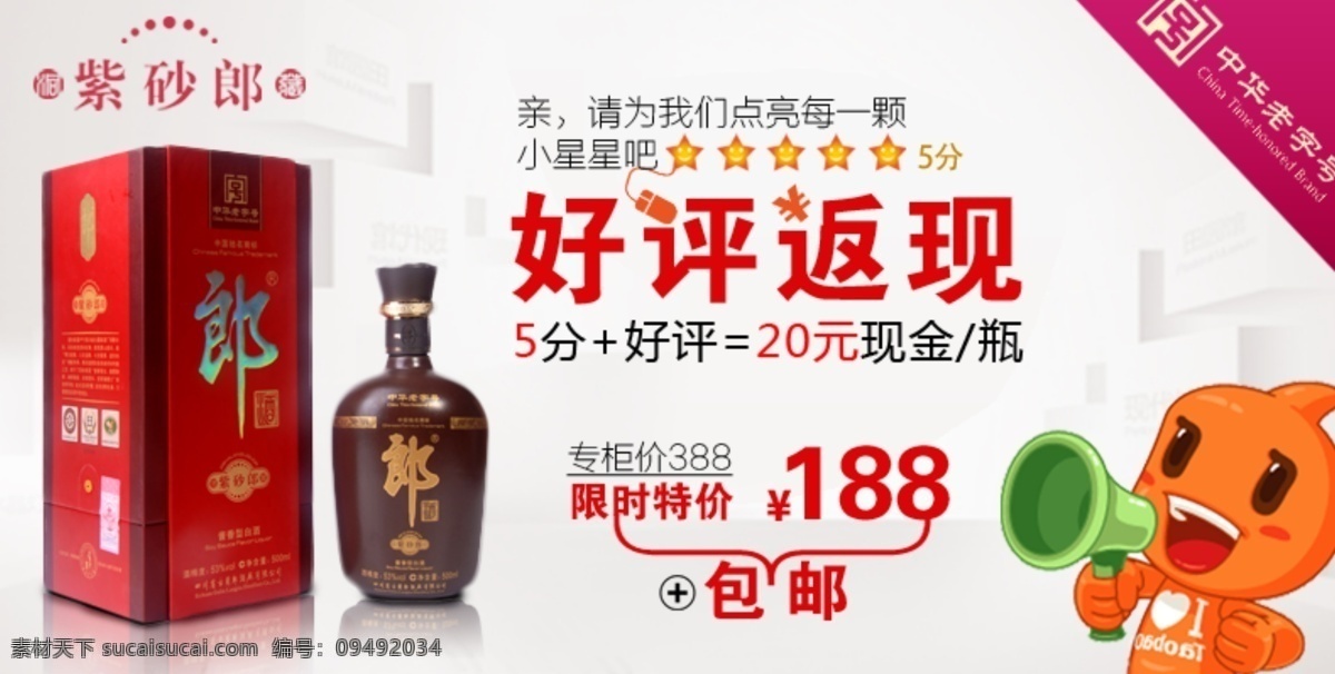 白酒海報(bào) 好評(píng)返現(xiàn) 郎酒 其他模板 淘寶裝修 淘寶裝修模板 淘寶 裝修 模板下載 紫砂郎 淘寶小二 百年老字號(hào) 網(wǎng)頁模板 源文件 淘寶素材 淘寶促銷標(biāo)簽