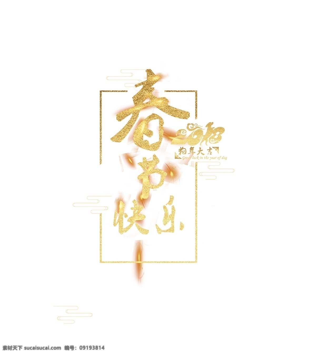 金色 春節(jié) 快樂 藝術(shù) 字 春節(jié)快樂 狗年 毛筆字 藝術(shù)字