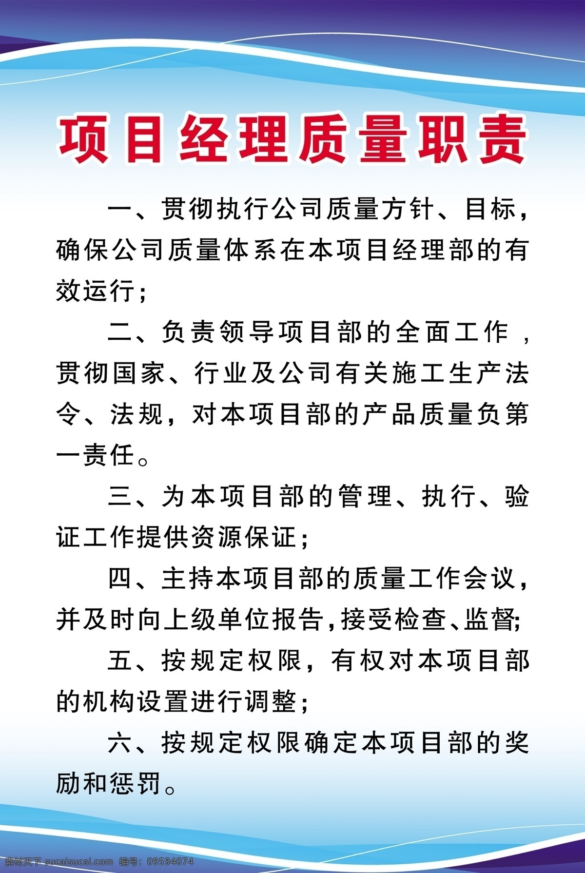 項目 經(jīng)理 質(zhì)量 職責(zé) 質(zhì)量管理規(guī)定 建筑工地制度 工地制度牌 安全制度 建筑制度 工地安全制度 崗位責(zé)任制 技術(shù)負責(zé)崗位 門衛(wèi)制度 施工崗位制度 材料員制度 資料員制度 建筑工地掛牌 總經(jīng)理 出納 工程部 崗位職責(zé) 辦公室制度 設(shè)計部 制度 門衛(wèi)職責(zé) 資料員 材料員 項目經(jīng)理 工地 建筑工程 上 墻 必備