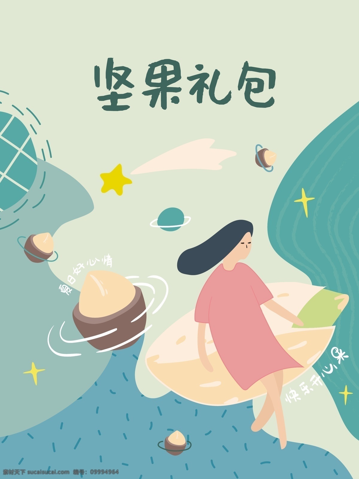 堅果 禮包 夏威夷果 開心果 女孩 宇宙 星空 銀河 星系 小清新 手繪 矢量