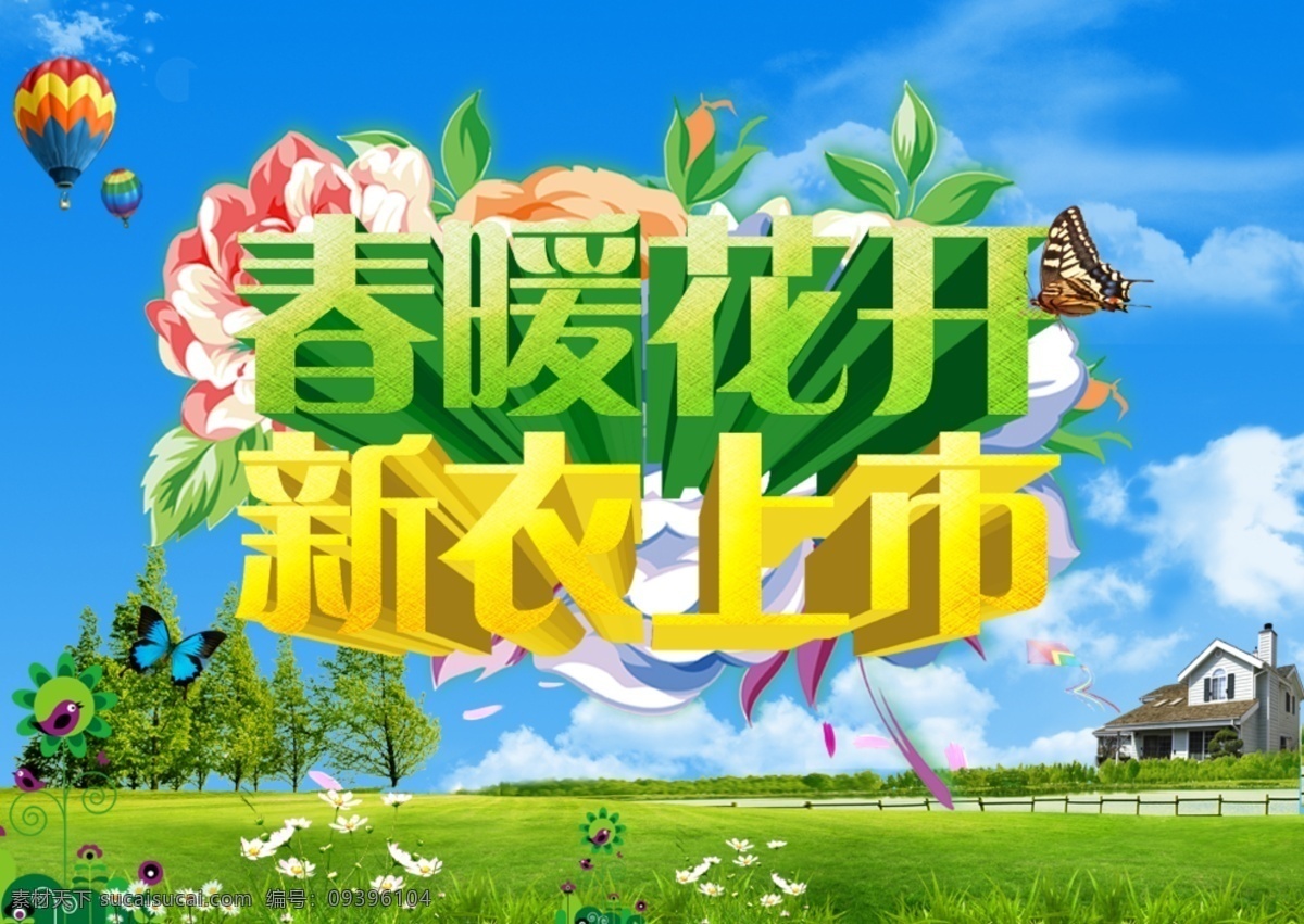 新衣上市 春季廣告 春季海報(bào) 春暖花開 春天 春天促銷展架 春天海報(bào) 春姿綻放 相約春天 春天盛惠 天貓春天海報(bào) 原創(chuàng)設(shè)計(jì) 原創(chuàng)淘寶設(shè)計(jì)