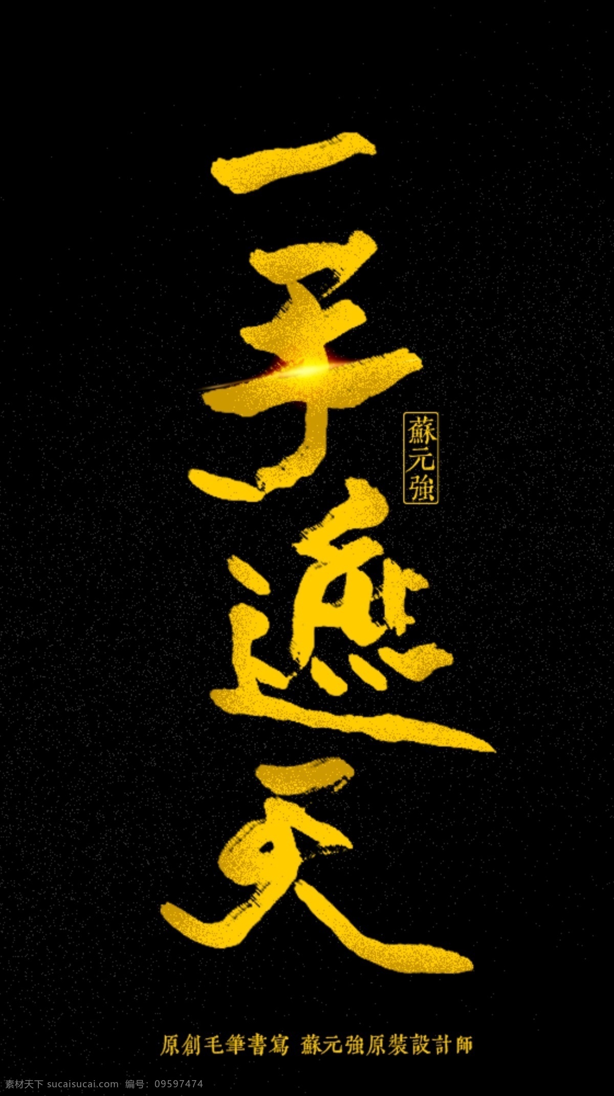 一手遮天 字體 log 原創(chuàng) 字體設計 書法字體 書法logo 手寫logo 書法筆刷 書法筆觸 logo設計