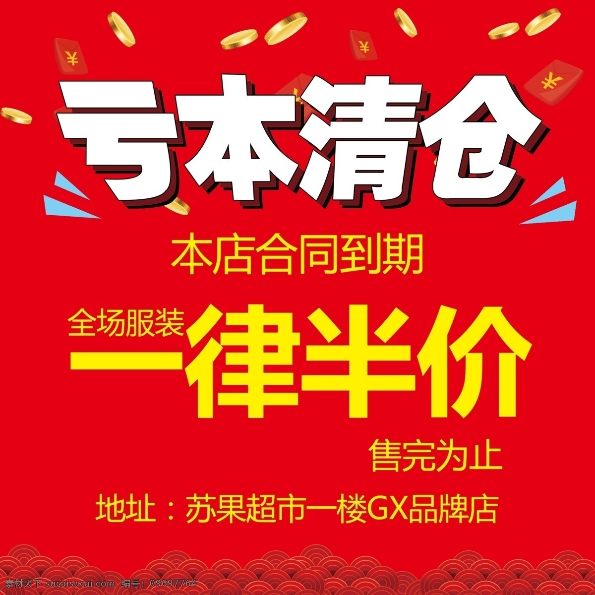 虧本清倉 清倉 半價 甩賣 特價 清倉海報 服裝清倉 分層