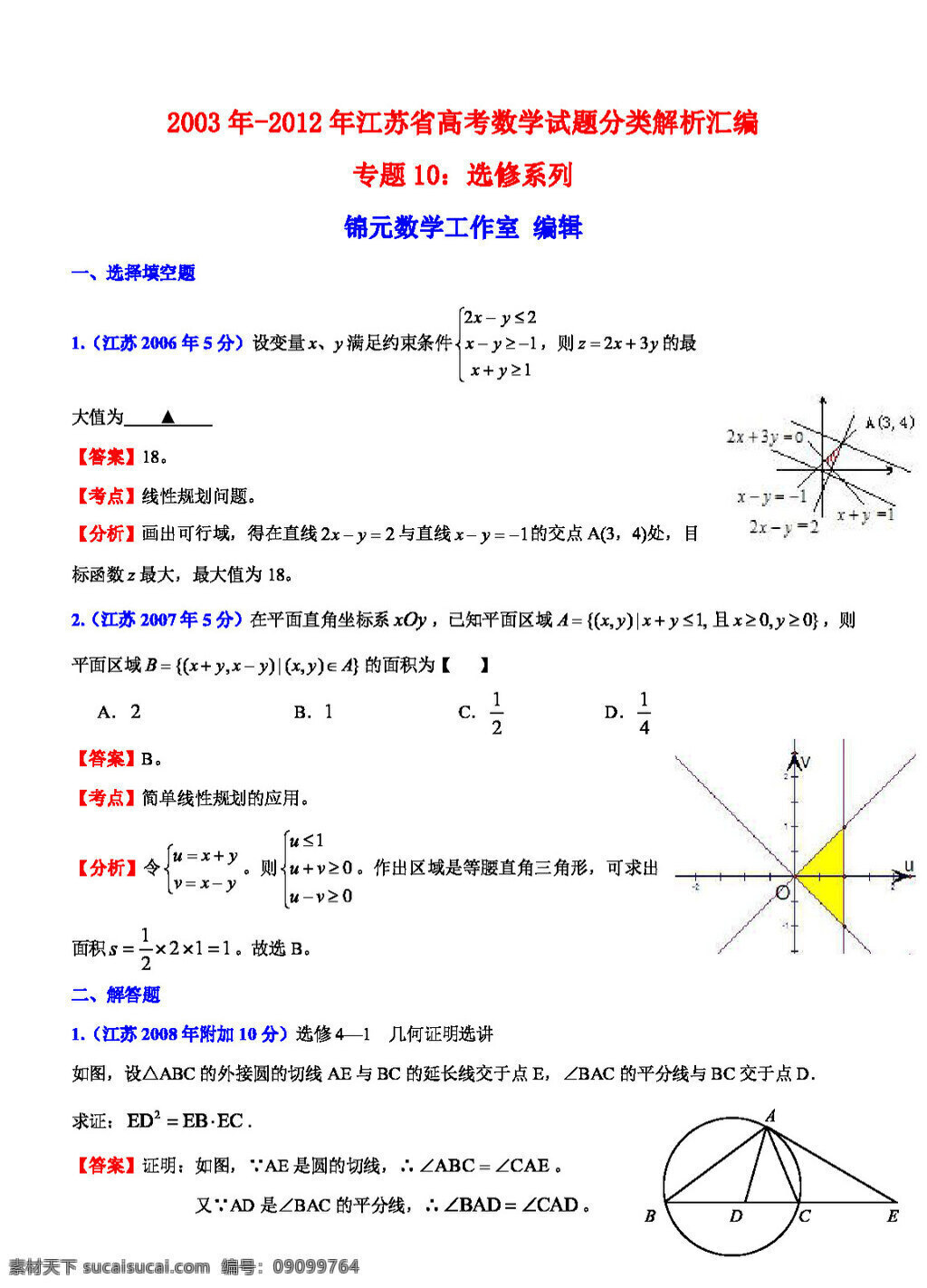 數(shù)學(xué) 蘇 教 版 江蘇省 高考 數(shù)學(xué)試題 分類 解析 匯編 專題 選修 系列 高考專區(qū) 試卷 蘇教版