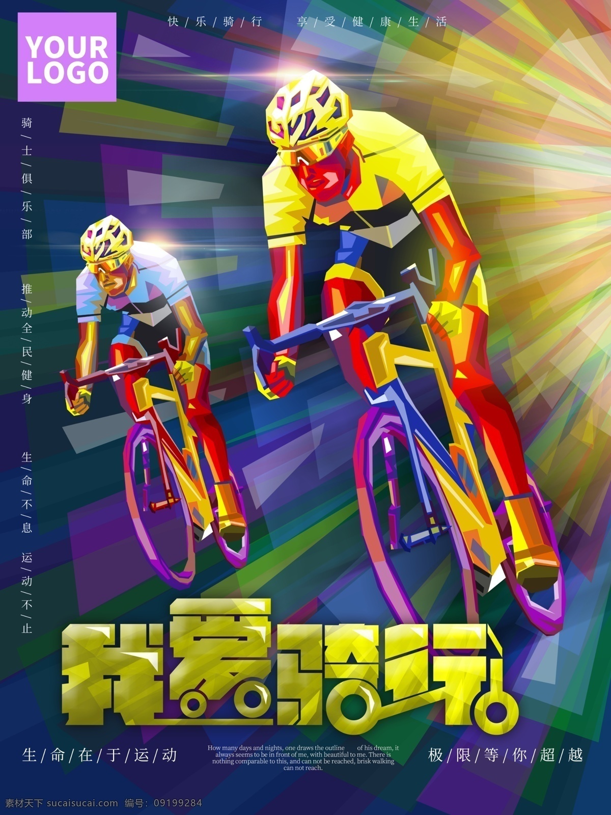 我爱 骑 行 宣传海报 我爱骑行 psd素材 自行车海报 骑行海报 海报素材