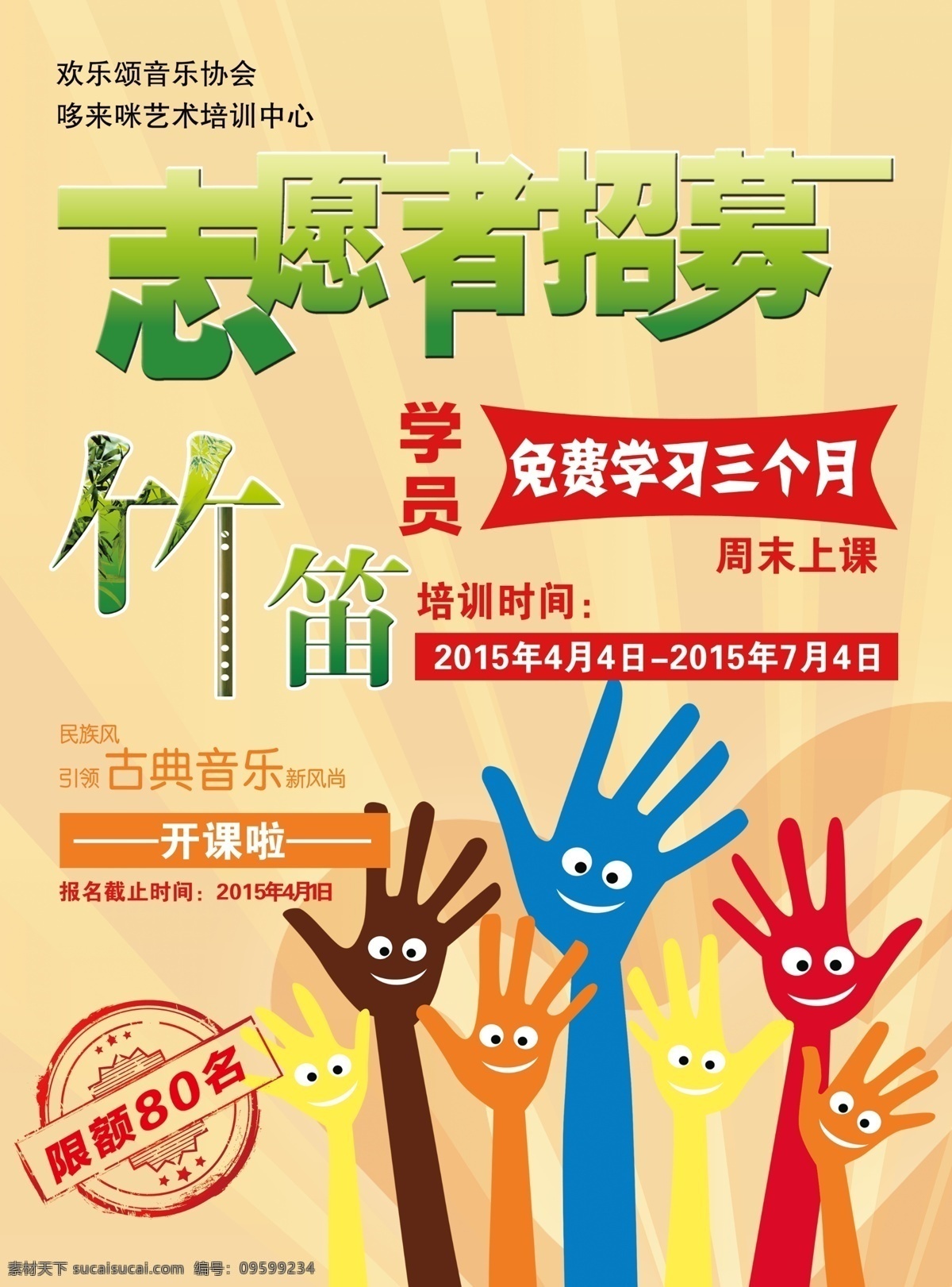 竹笛宣傳單 竹笛 免費 志愿者 黃色