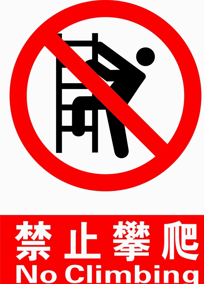 禁止攀爬图片 禁止攀爬 禁止 攀爬 标识 标语