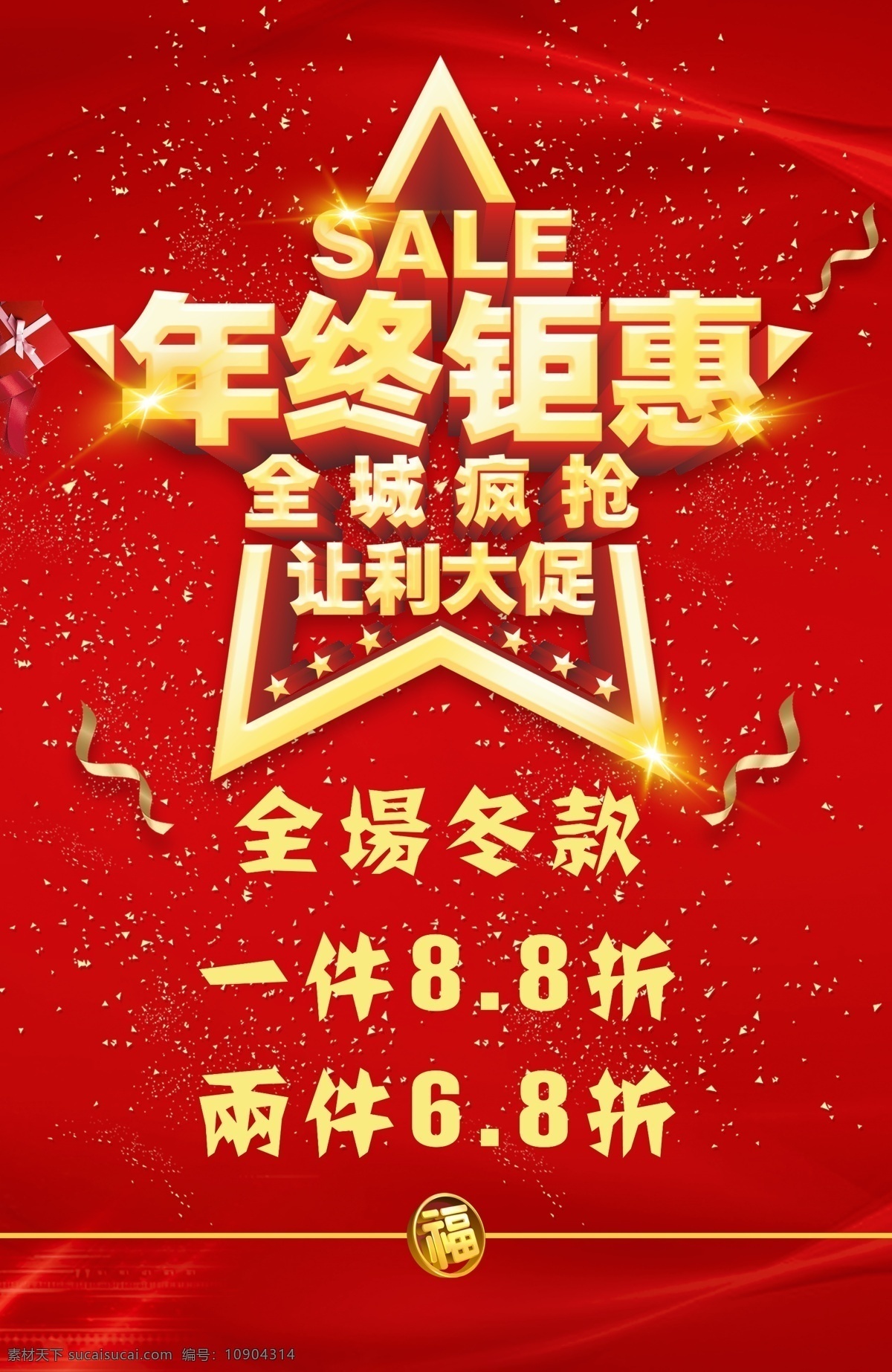 年終鉅惠圖片 年終鉅惠 年終 海報 年終海報 全城瘋搶 讓利大促