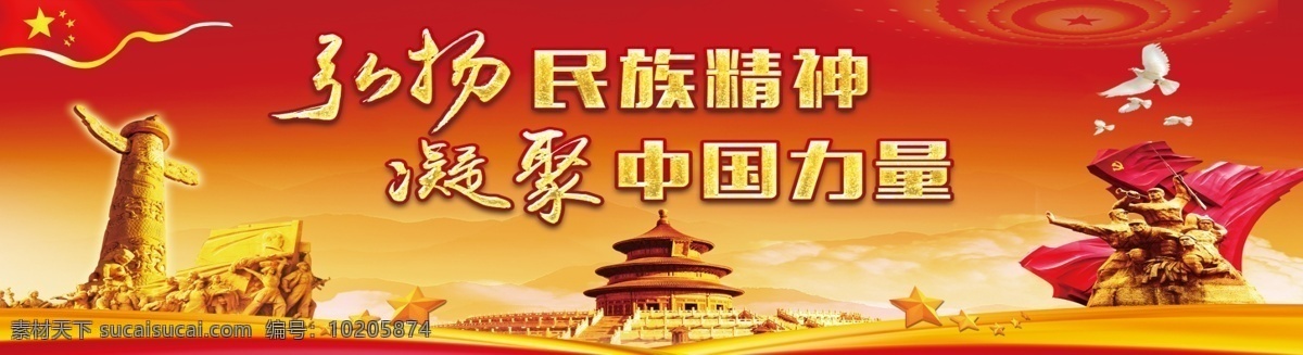 弘揚 民族 精神 凝聚 中國 力量 弘揚民族精神 凝聚中國力量 黨建 條幅 版面