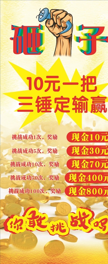 網(wǎng)紅砸釘子 網(wǎng)紅游戲 抖音游戲 抖音釘子游戲 網(wǎng)紅錘子游戲 抖音錘釘子 錘子現(xiàn)金規(guī)則 錘釘子規(guī)則 游戲規(guī)則 游戲挑戰(zhàn) 現(xiàn)金獎勵 展架 展業(yè) 擺攤 易拉寶 x展架 室外廣告設計