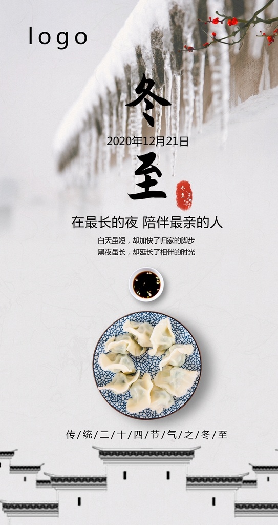冬至圖片 冬至 二十四節(jié)氣 節(jié)氣 冬天 餃子 冰 分層