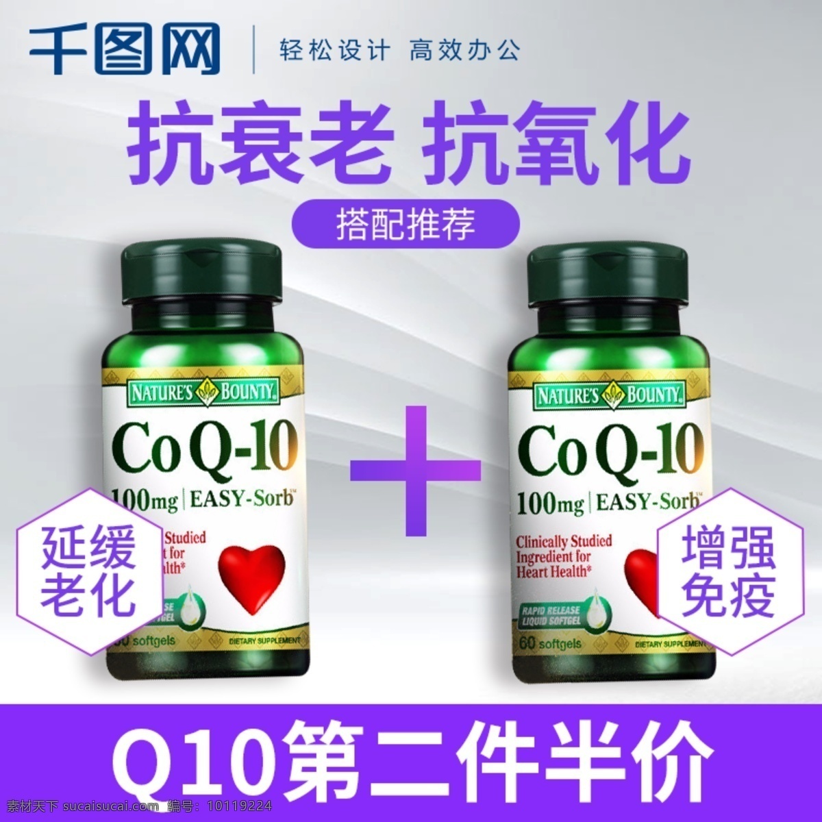 q10 輔酶 抗衰老 膠囊 保健品 主 圖 買(mǎi)一送一 主圖 直通車(chē) 促銷主圖 第二件半價(jià)