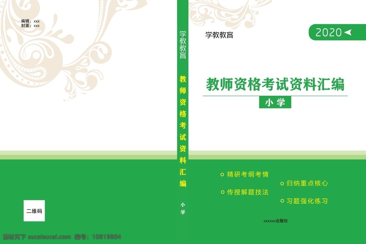 教師 資格考試 材料 匯編 封面 考試 封皮 書皮 教育 畫冊設(shè)計