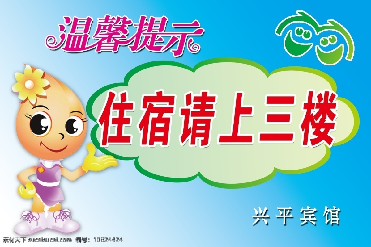 溫馨 提示 住宿 請(qǐng) 上 三樓 溫馨提示 請(qǐng)上三樓 藍(lán)底卡通底圖 綠色形狀 車身貼