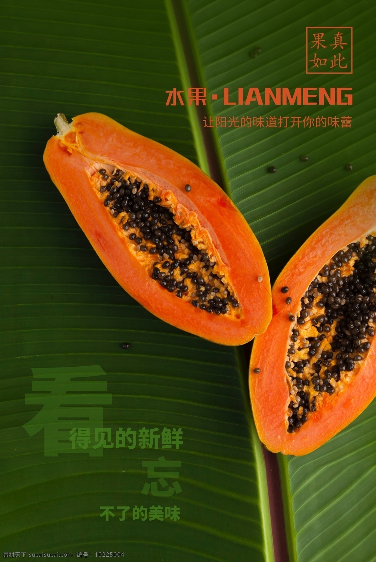 木瓜水果 木瓜 水果 促销 绿色 美味 新鲜 橙色 阳光味道 海报