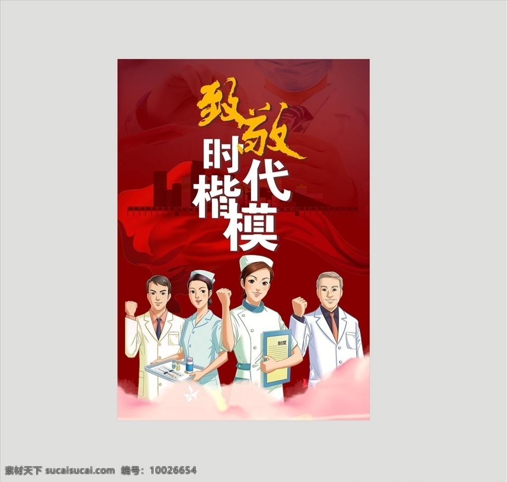 致敬 時代 楷模 逆行 武漢 海報 醫(yī)生 護(hù)士 疫情 肺炎 黨政 紅色 一線 冠型病 逆行者 我們在行動 致敬英雄 致敬一線 感恩 戰(zhàn)疫防疫 安全 防護(hù) 共抗 口罩 手繪風(fēng) 隔離病毒 不隔離愛 愛 冠狀病毒 防疫展板 醫(yī)護(hù)人員 公益海報 抗擊肺炎 抗擊疫情 展板 宣傳 病毒 宣傳展板 中國 傳播 公益 隔離 時代楷模 dm宣傳單