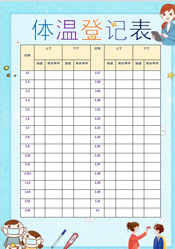 體溫表 消毒記錄表 消毒 記錄 小學(xué) 學(xué)生 小學(xué)生 學(xué)校 學(xué)習(xí) 閱讀 讀書 科學(xué) 卡通 兒童 孩子 小報(bào) 成長(zhǎng)冊(cè) 成長(zhǎng) 檔案 海報(bào) 手抄報(bào) 電子報(bào) 電腦小報(bào) 體溫 登記 登記表 抗疫 戰(zhàn)疫 戰(zhàn)疫情 新型冠狀病毒 新冠病毒 新冠肺炎 doc