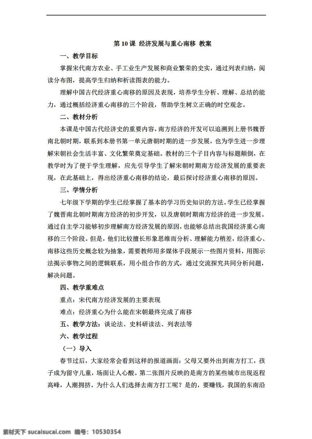 七 年級(jí) 下冊(cè) 歷史 課 經(jīng)濟(jì)發(fā)展 重心 南移 教學(xué)設(shè)計(jì) 北師大版 七年級(jí)下冊(cè) 教案