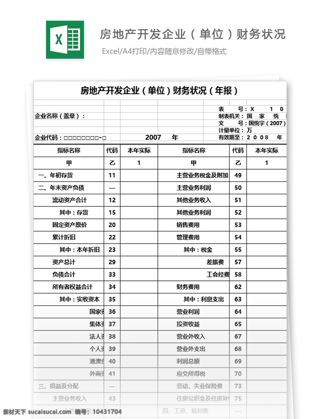 房地产 开发企业 财务 状况 excel 表格 模板 表格模板 图表 表格设计 企业财务 房地产开发 财务核算 期末 编制 会计 报表 报表编制 会计报表编制