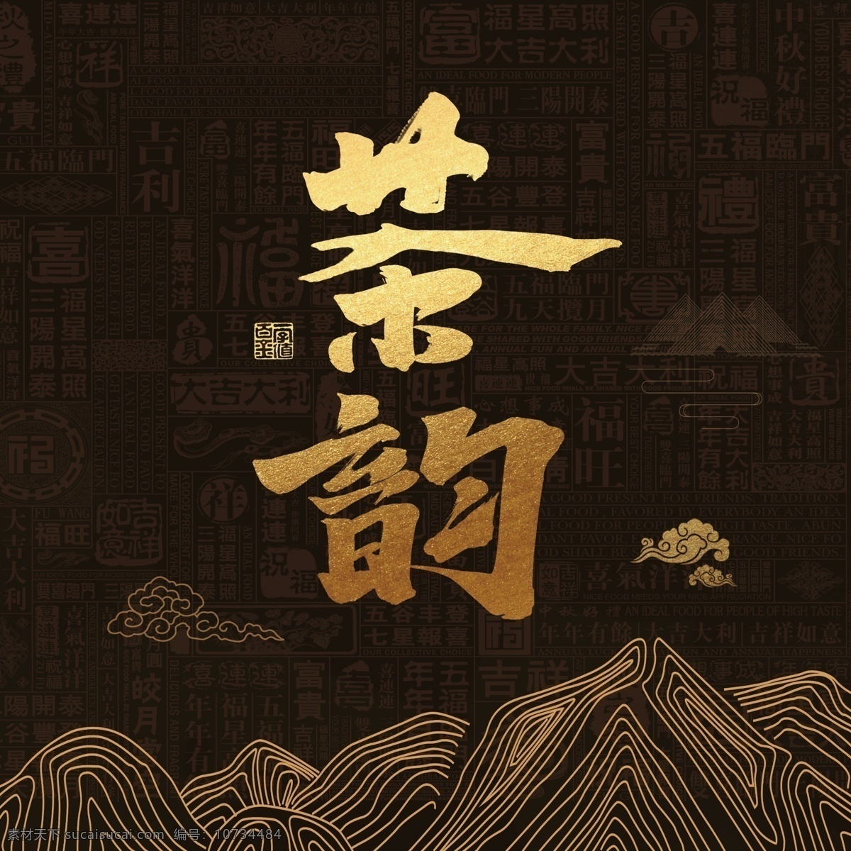 茶餅包裝 茶道 茶韻 東方茶韻 茶文化 中國茶 茶葉風(fēng)格 中國風(fēng) 山水 山水背景 包裝 茶葉包裝 茶餅 茶葉 茶 古典 傳統(tǒng) 風(fēng)格 禪意 禪風(fēng) 茶包 茶葉紅茶 綠茶 烏龍茶 熟茶包裝 茶葉包裝設(shè)計 包裝設(shè)計 普洱茶 食品包裝 云南普洱 白茶 茶磚 茶磚包裝 茶之道 春茶 新茶 祥云 禪茶 茶魂