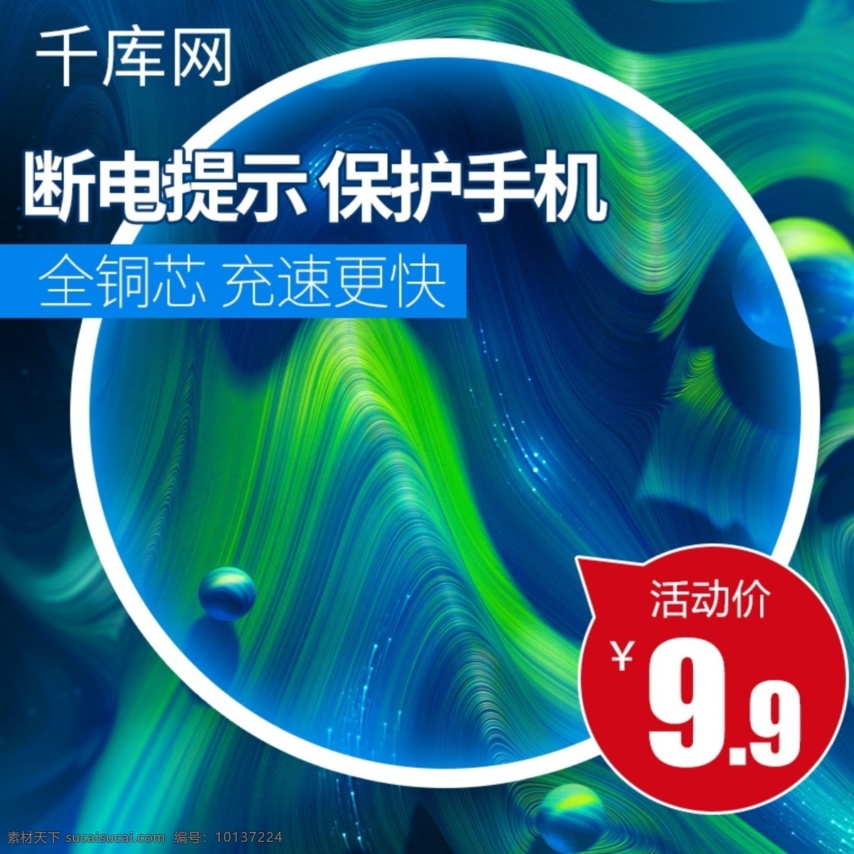 淘寶 天貓 手機(jī) 充電 線(xiàn) 數(shù)據(jù)線(xiàn) 主 圖 直通車(chē) 充電線(xiàn)主圖 活動(dòng)主圖 家電模板 蘋(píng)果手機(jī) 手機(jī)主圖 數(shù)碼 推廣圖 模板 千庫(kù)原創(chuàng)
