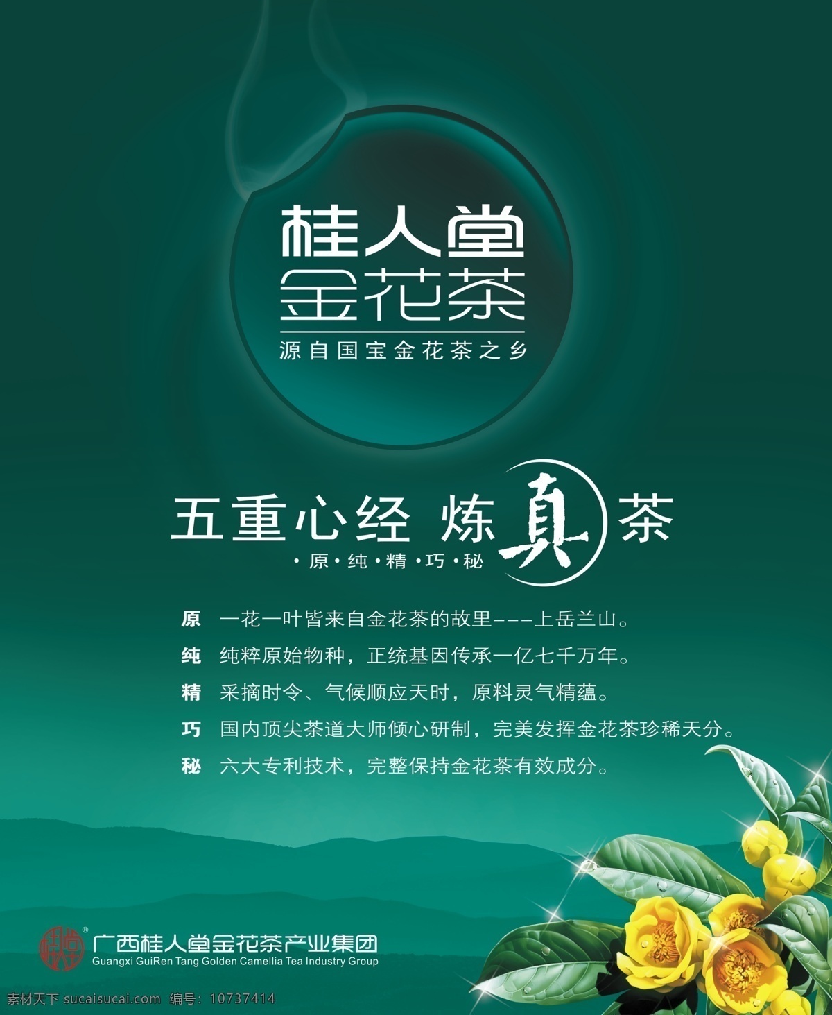 金 花茶 戶外 寫真 海報(bào) 茶葉 金花茶 金花 宣傳單 折頁(yè) 噴繪 彩頁(yè) 彩色 綠色 廣西 桂人堂 茶花 金茶花 綠葉 真茶 國(guó)寶 茶鄉(xiāng) 成分 專利 天然 白色 金色 廣告設(shè)計(jì)模板 源文件