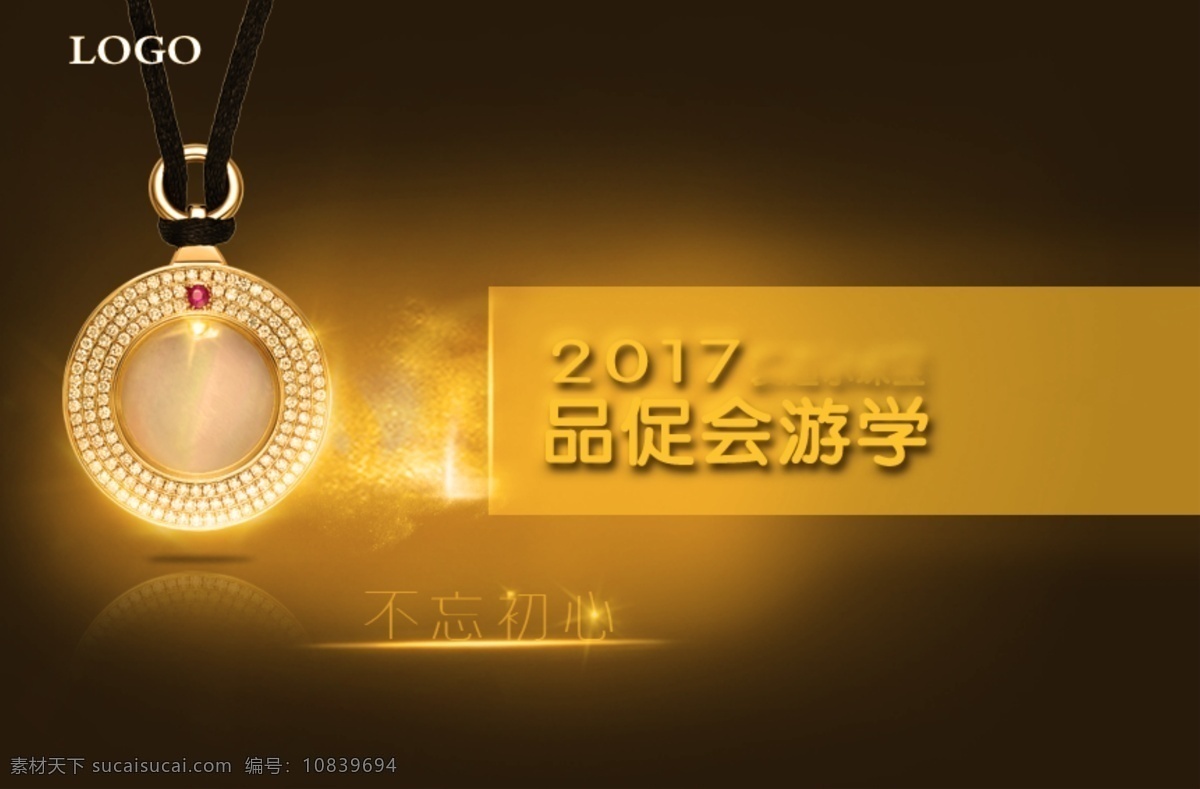 2017 珠宝 大气 桌面 模板 品 促 会 游学 活动海报 珠宝桌面 黄色 暖色 橙色