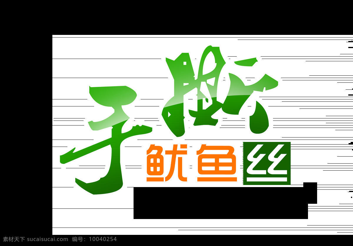 手 撕 魷魚 絲 美味 美食 零食 藝術(shù) 字 宣傳 促銷 廣告 優(yōu)惠 手撕魷魚絲 藝術(shù)字 海報 活動 打折