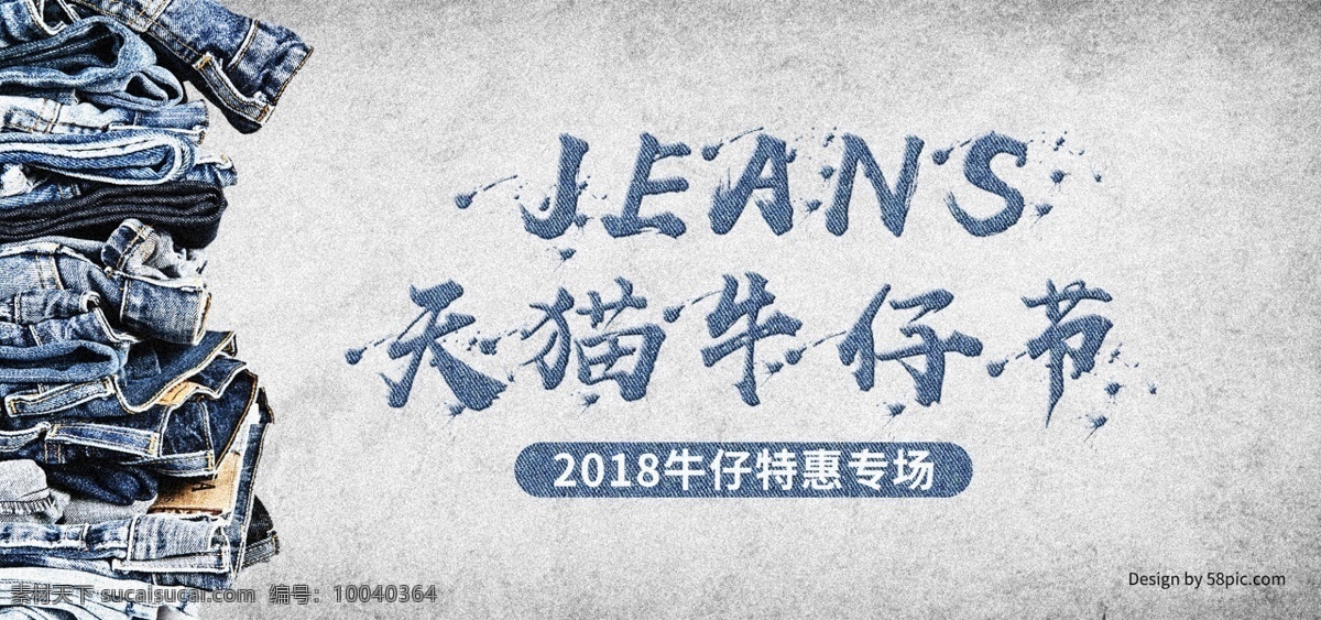 電商 天貓 牛仔 節(jié) 斑駁 做 舊 復(fù)古 風(fēng) 全 屏 促銷 海報(bào) banner 全屏海報(bào) 促銷海報(bào) 服裝 牛仔節(jié) 斑駁風(fēng) 做舊 牛仔褲 噴濺風(fēng)