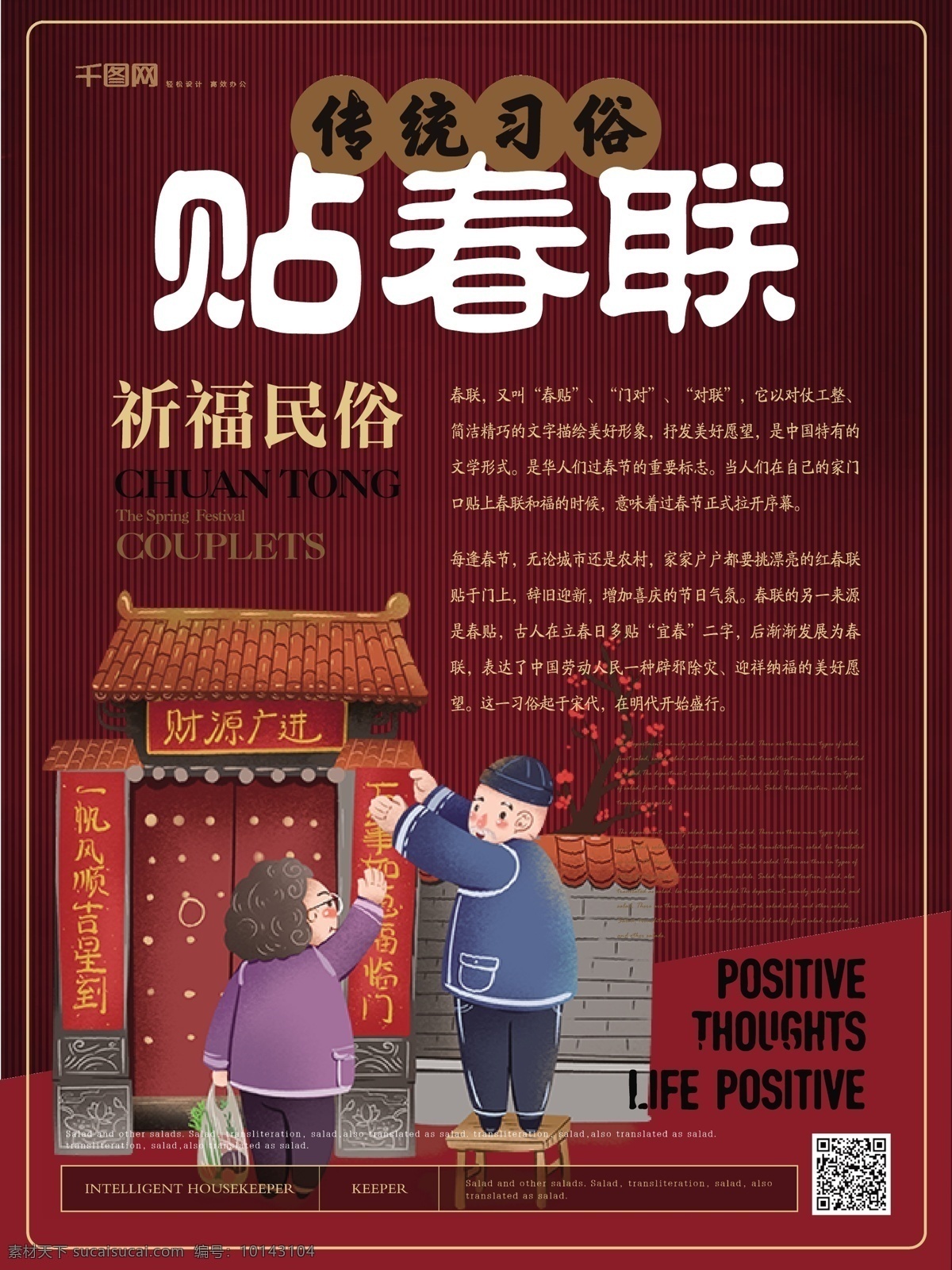 简约 风传 统 习俗 贴 春联 海报 简约风 红色 传统习俗 贴春联 祈福民俗 宣传