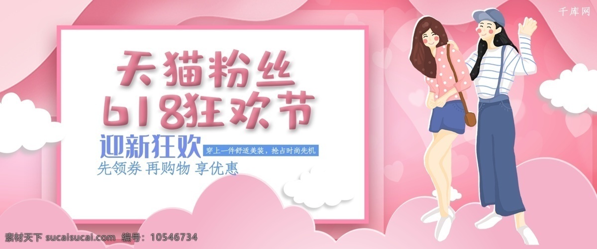 天貓 粉絲 狂歡節(jié) 618 女裝 促銷 淘寶 banner 千庫(kù)原創(chuàng) 電商 剪紙風(fēng) 卡通風(fēng) 手繪風(fēng) 粉色 卡片