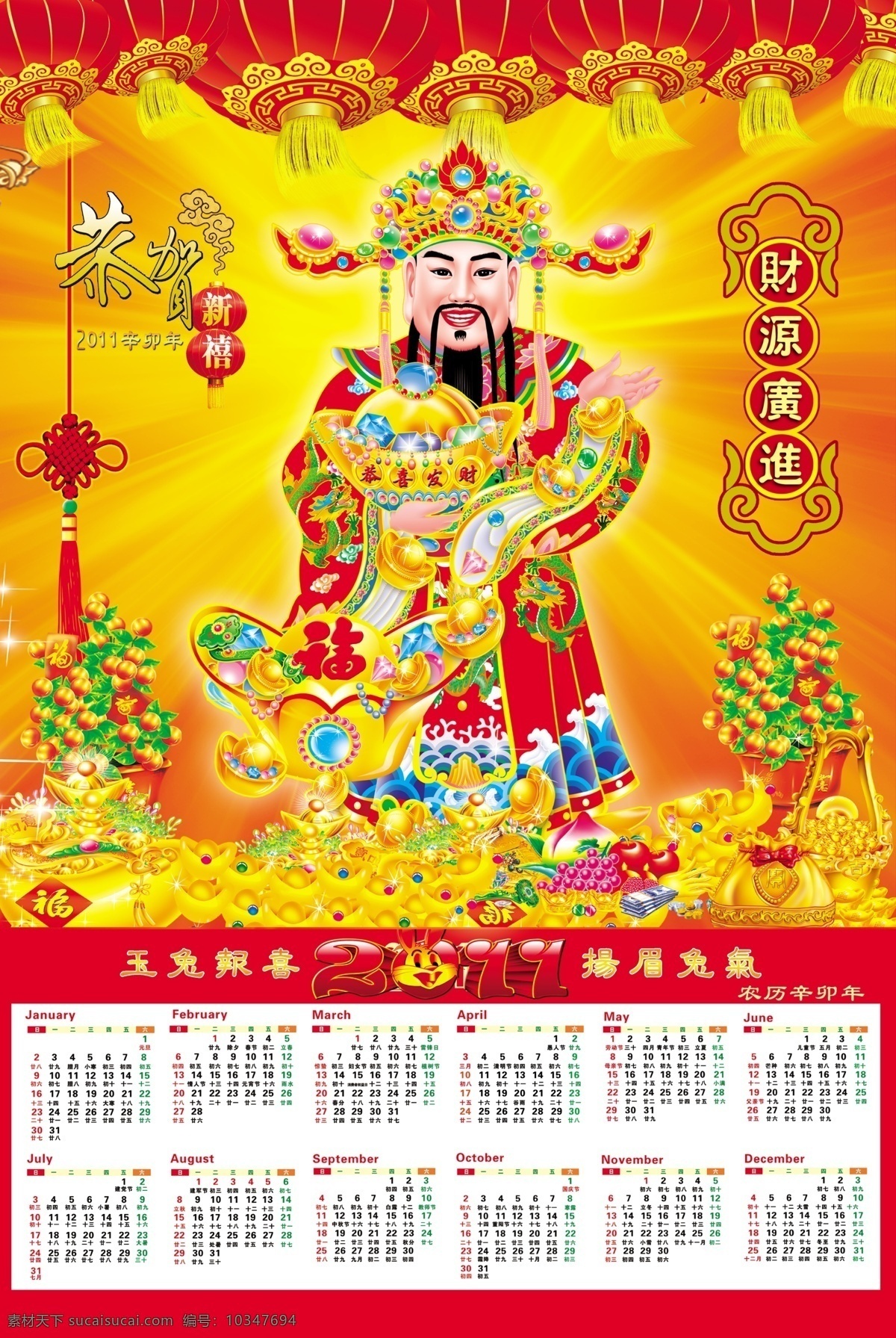 2011 年 掛歷 財神 日歷 燈籠 元寶 福字 如意 春節(jié) 兔年 搖錢樹 中國結 300分辨率 恭喜發(fā)財 藝術字 節(jié)日素材 源文件