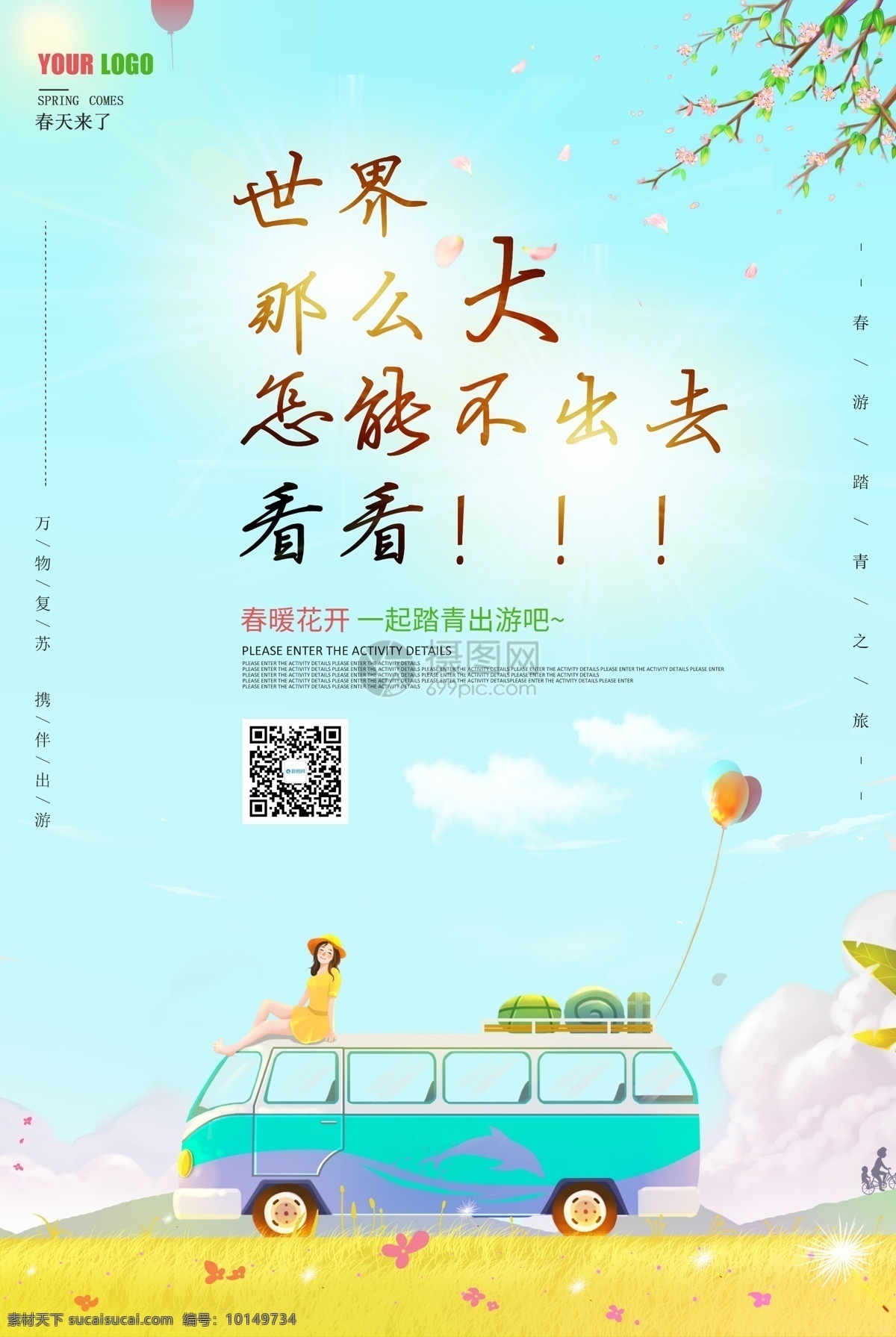 踏青 出游 旅游 海報 春季 春天 宣傳海報 春游 世界那么大 郊游 戶外游 踏青游 旅游海報