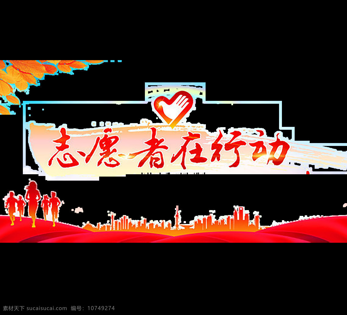 爱心公益图片 爱心公益 爱心 爱心卡 爱心奉献 爱心海报 爱心传递 送爱心 送温暖 奉献爱心 奉献 奉献社会 感恩 和谐社会 奉献海报 无私奉献 海报 献爱心 捐款 捐助 助学 公益广告 公益海报 公益行动 公益活动 扶贫 传递爱心 慈善活动 慈善 爱心捐款 爱心助学 公益爱心海报 关爱儿童 志愿者 展板模板