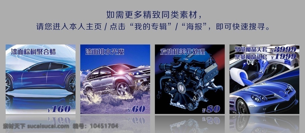 汽車美容 價(jià)目表 項(xiàng)目?jī)r(jià)單 汽車內(nèi)飾海報(bào) 產(chǎn)品海報(bào) 系列海報(bào) 櫥窗廣告 宣傳單 彩頁 寫真 店內(nèi)海報(bào) 品質(zhì) 高端 飾品 輪胎 溫馨 夢(mèng)幻 飛馳 設(shè)備 儀器 工業(yè) 產(chǎn)品分類 價(jià)格單 清潔 服務(wù)項(xiàng)目 去塵 殺菌 消毒 養(yǎng)護(hù) 洗車 節(jié)日活動(dòng) 展銷會(huì) 展覽 促銷 加盟 保養(yǎng) 時(shí)尚 健康生活 海報(bào)類