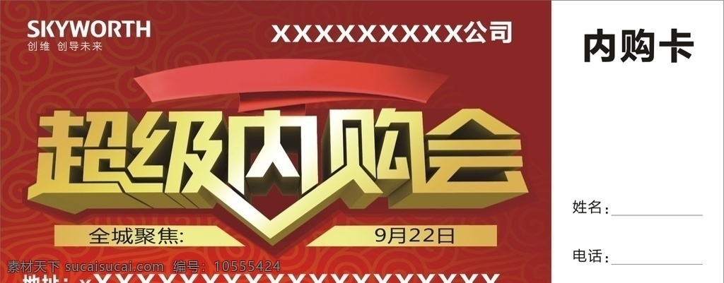 創(chuàng)維 超級(jí) 內(nèi) 購(gòu) 會(huì) 內(nèi)購(gòu)會(huì) 家電 瘋狂搶購(gòu) 超值鉅惠