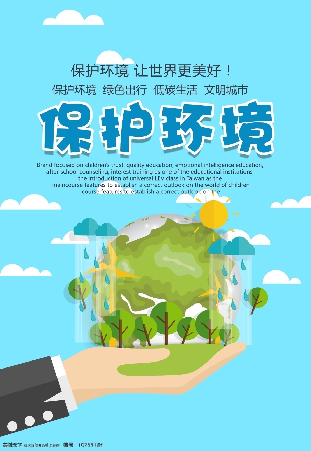 保護環(huán)境 愛護環(huán)境 保護地球 地球日 世界地球日 保護資源環(huán)境 環(huán)保展板 環(huán)境保護 保護環(huán)境主題 保護環(huán)境展板 保護環(huán)境墻畫 保護環(huán)境插畫 保護環(huán)境海報 保護環(huán)境設計 保護環(huán)境宣傳 保護環(huán)境展架 保護環(huán)境單頁 保護環(huán)境背景 保護環(huán)境畫面 保護環(huán)境創(chuàng)意 世界環(huán)境日